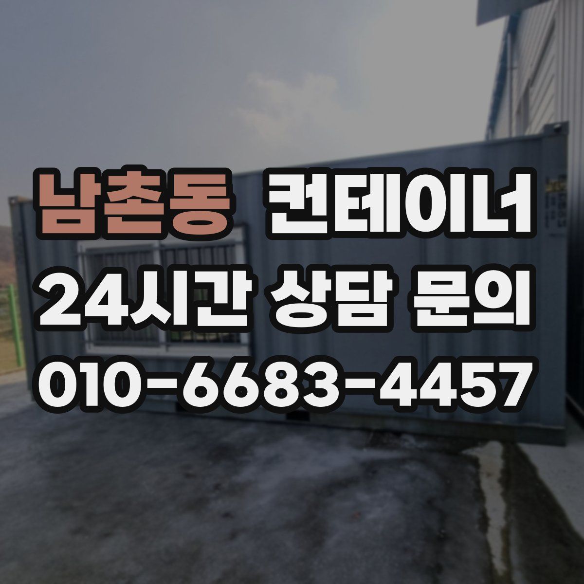 남촌동 컨테이너 매매