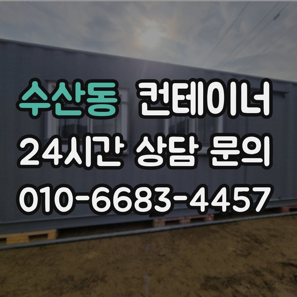 수산동 컨테이너 매매 크레인 작업이 필요한 현장의 준비 절차