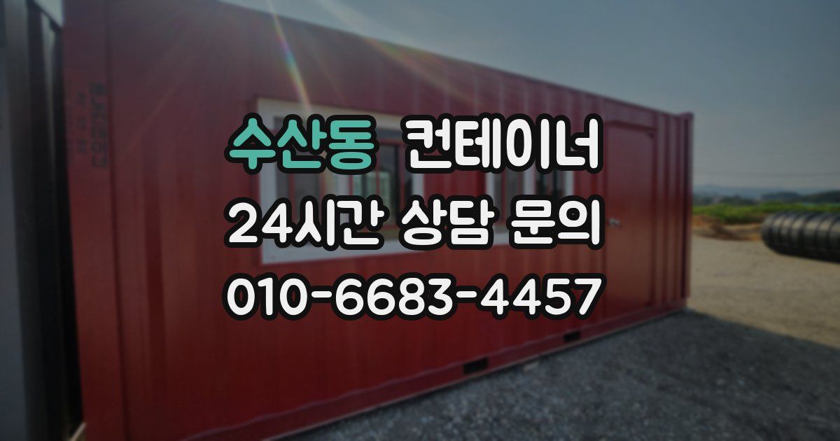 수산동 컨테이너 매매