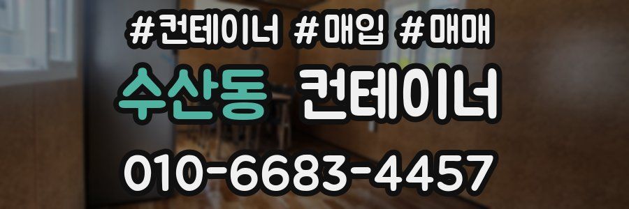 수산동 컨테이너