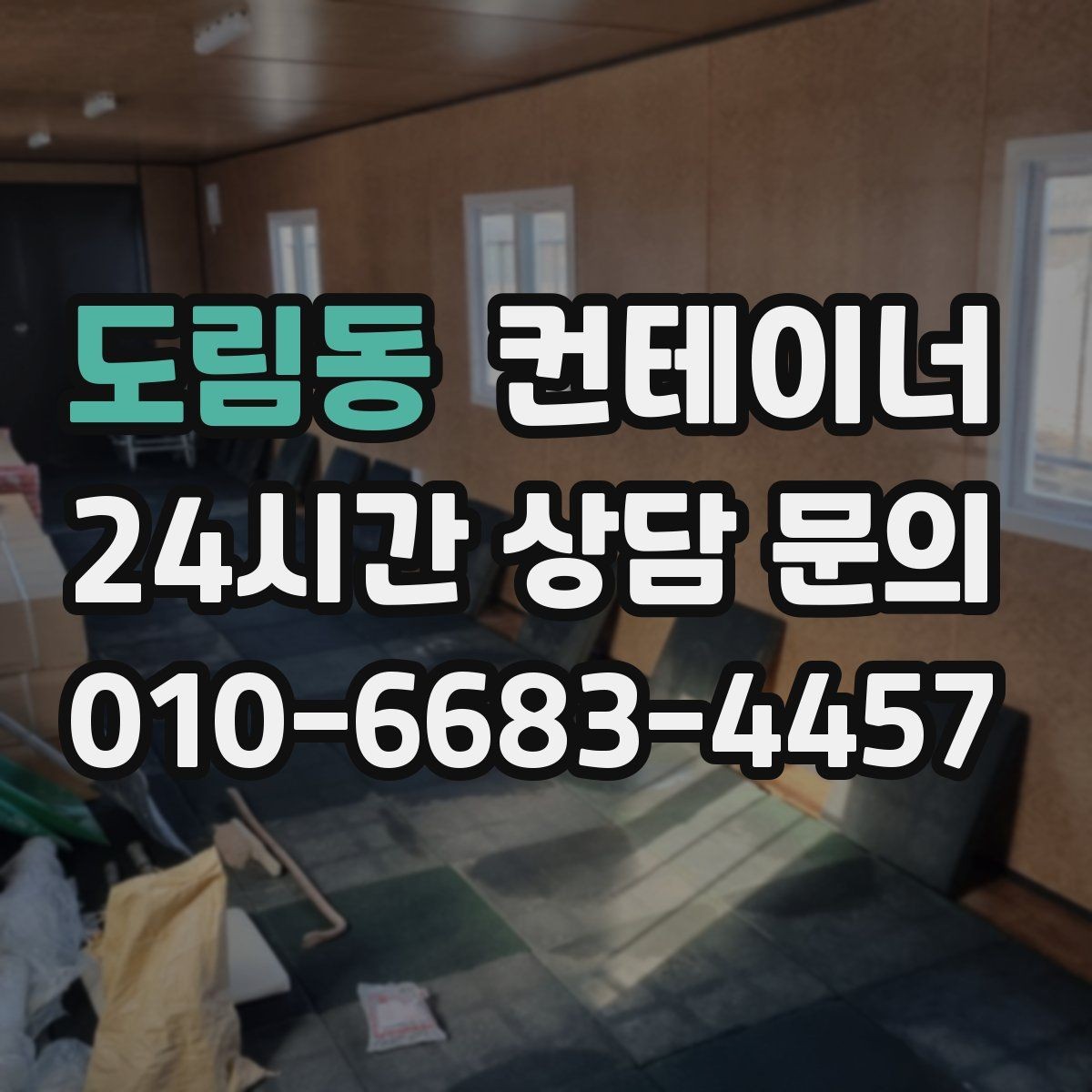 도림동 컨테이너 매매 오래된 사무실 컨테이너 교체 타이밍 확인