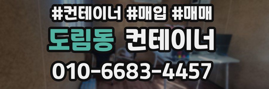 도림동 컨테이너