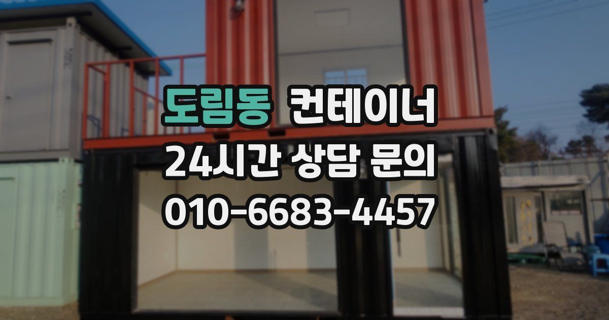 도림동 컨테이너 매매