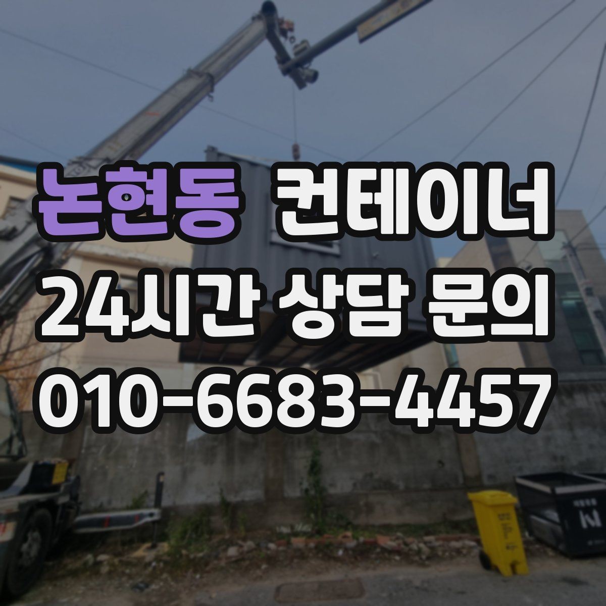 논현동 컨테이너 매매 상태 설명을 솔직히 해야 유리한 이유