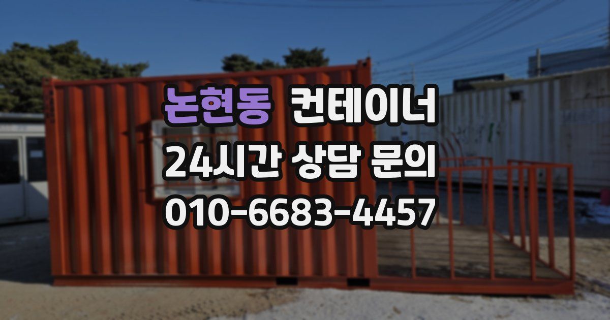 논현동 컨테이너 매매
