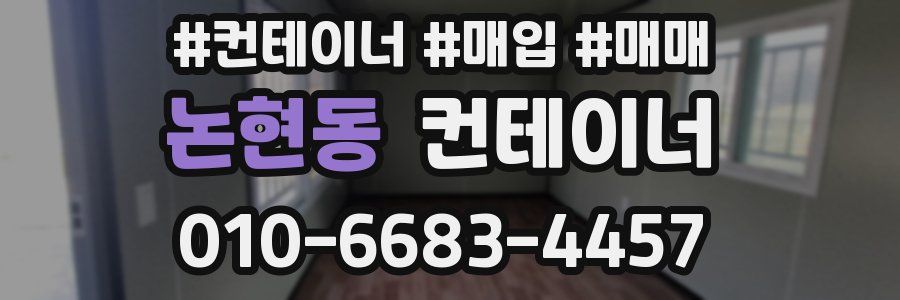 논현동 컨테이너