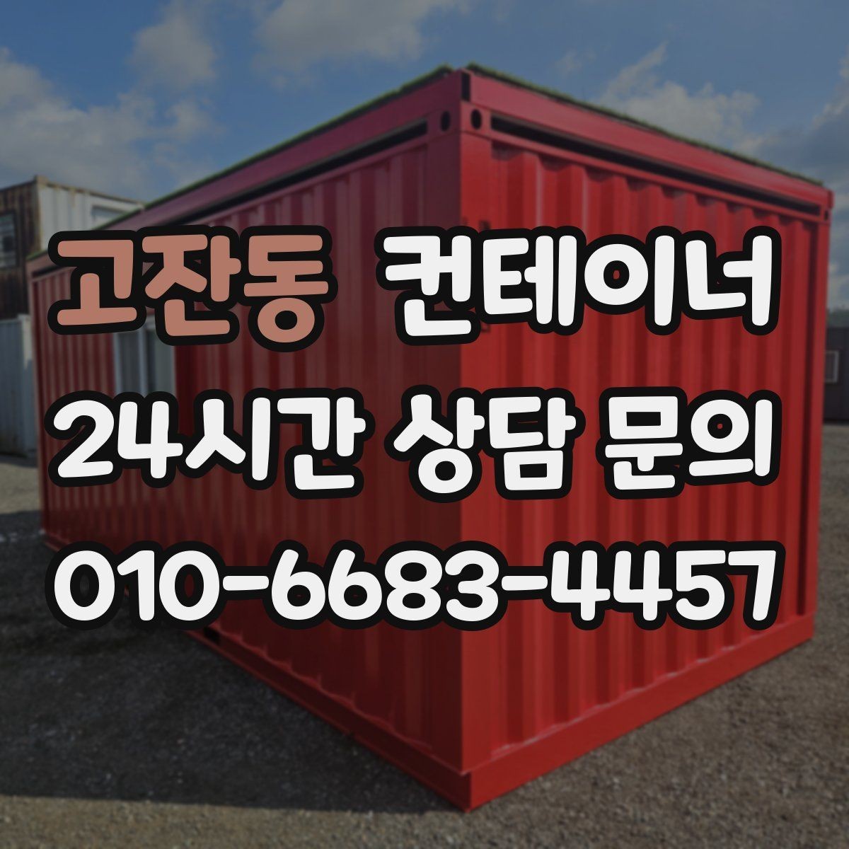 고잔동 컨테이너 매매 단열 전기 시공 여부에 따른 가격 차이