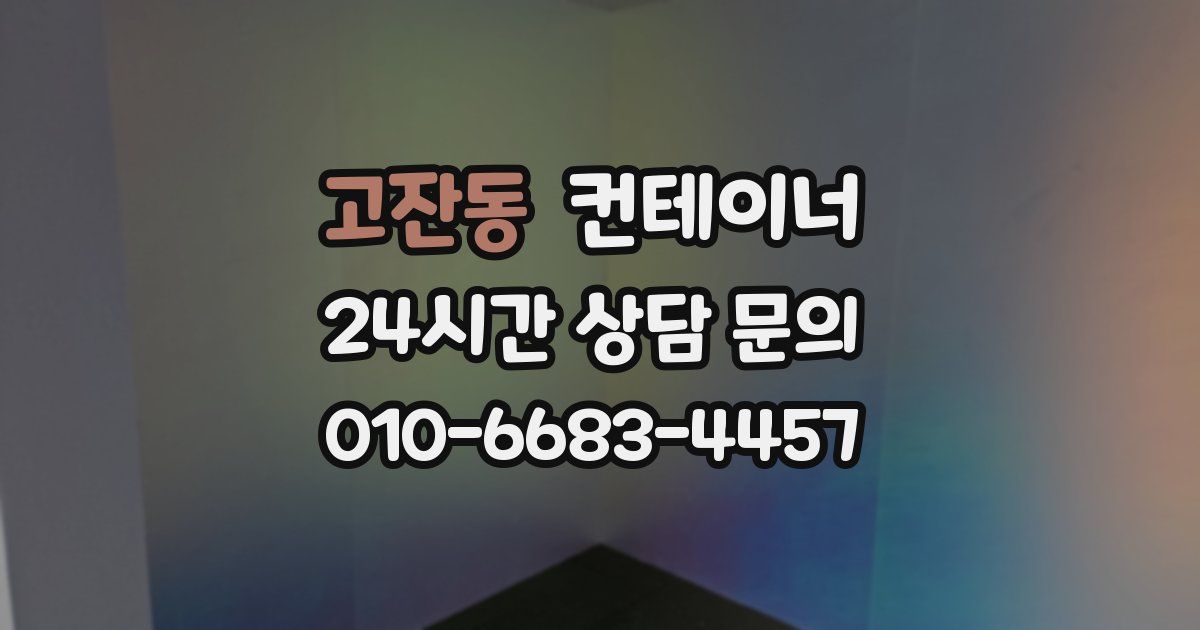 고잔동 컨테이너 매매