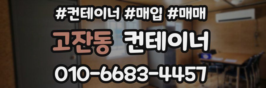 고잔동 컨테이너