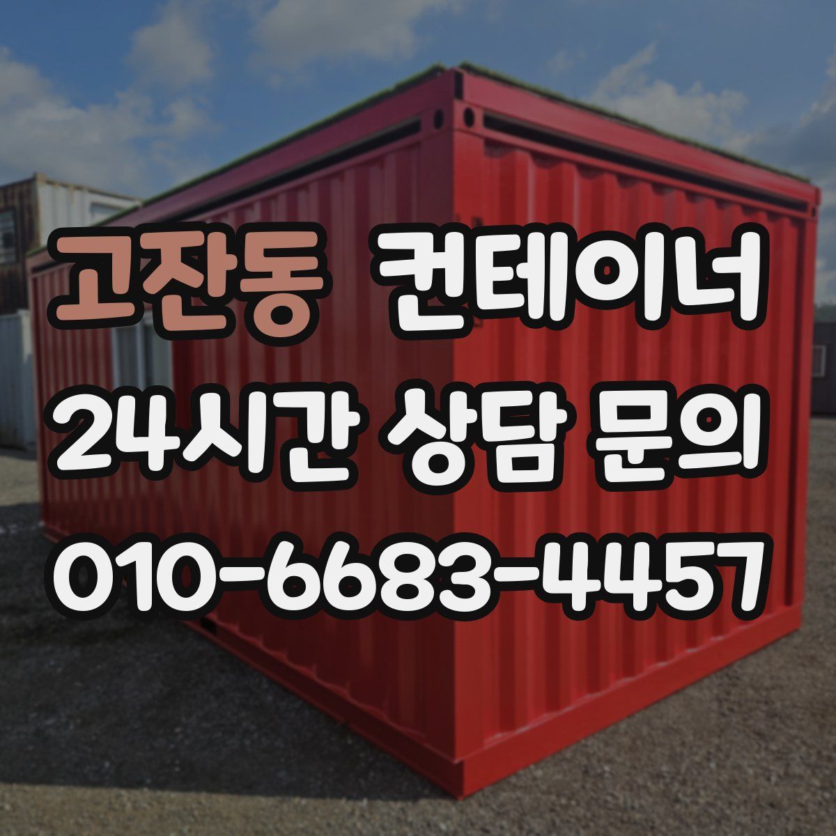 고잔동 컨테이너 매매
