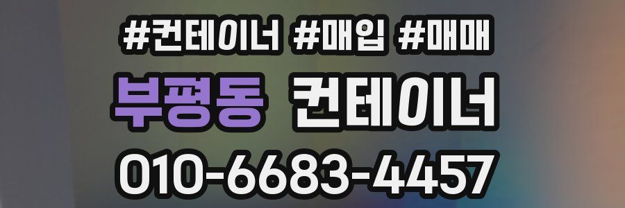 부평동 컨테이너