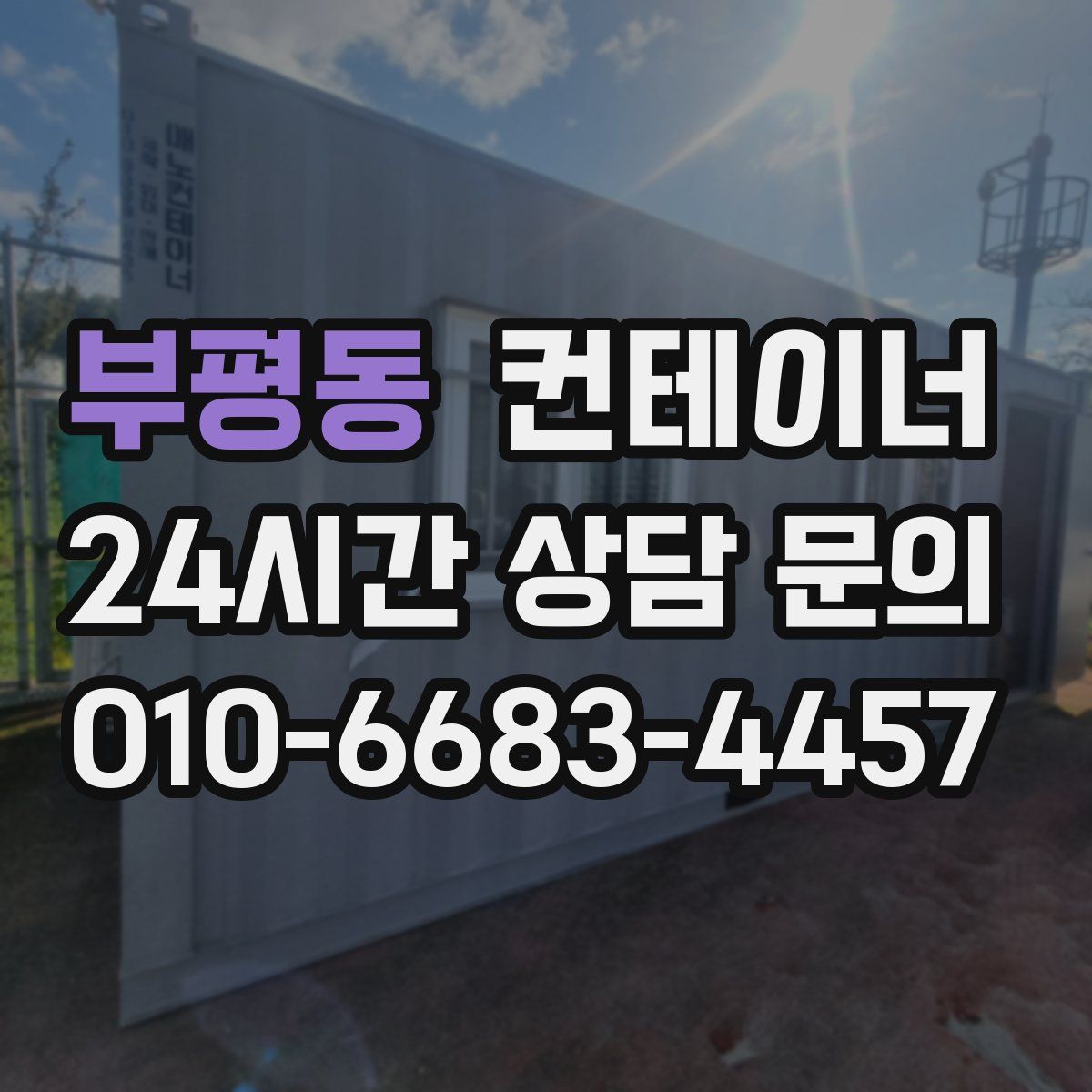 부평동 컨테이너 매매