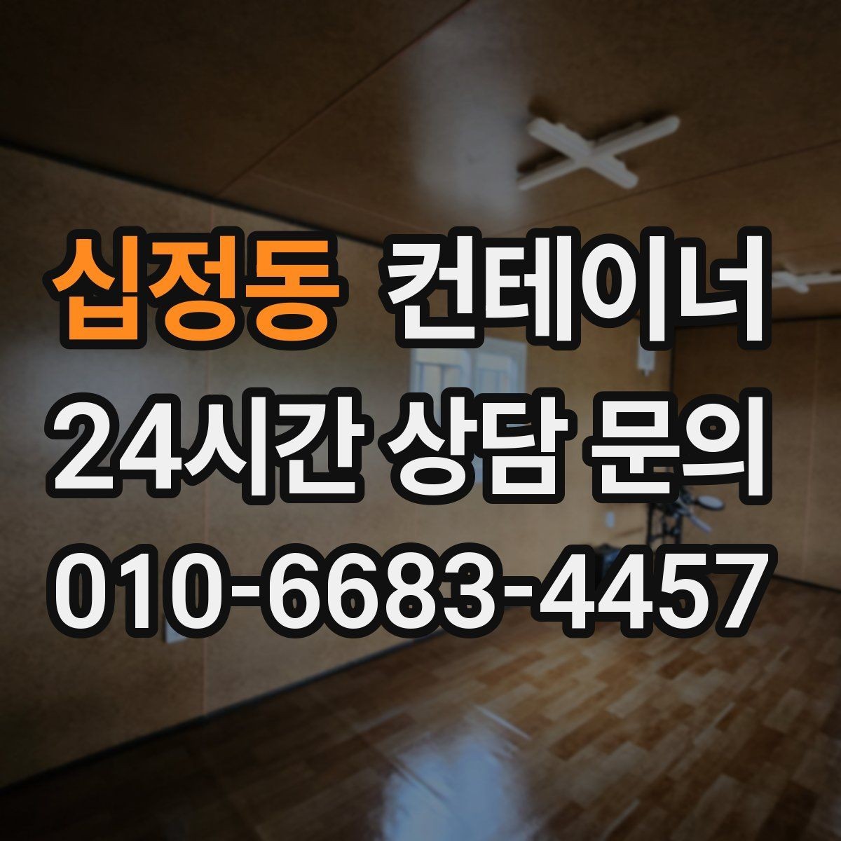십정동 컨테이너 매매 소음과 진동 민원을 줄이는 작업 방식