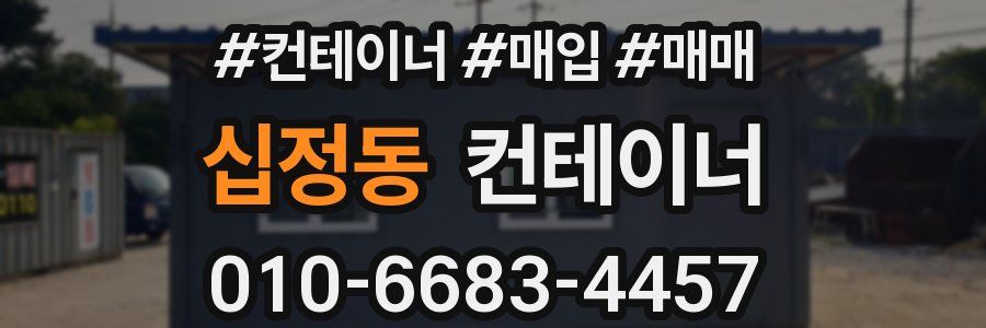 십정동 컨테이너