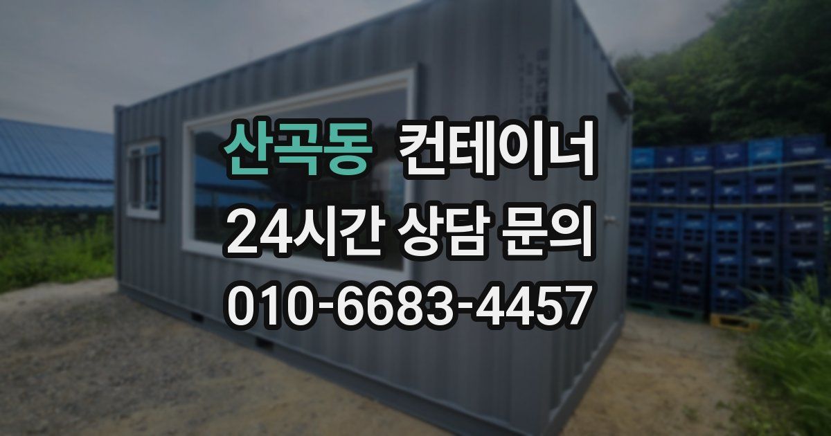 산곡동 컨테이너 매매