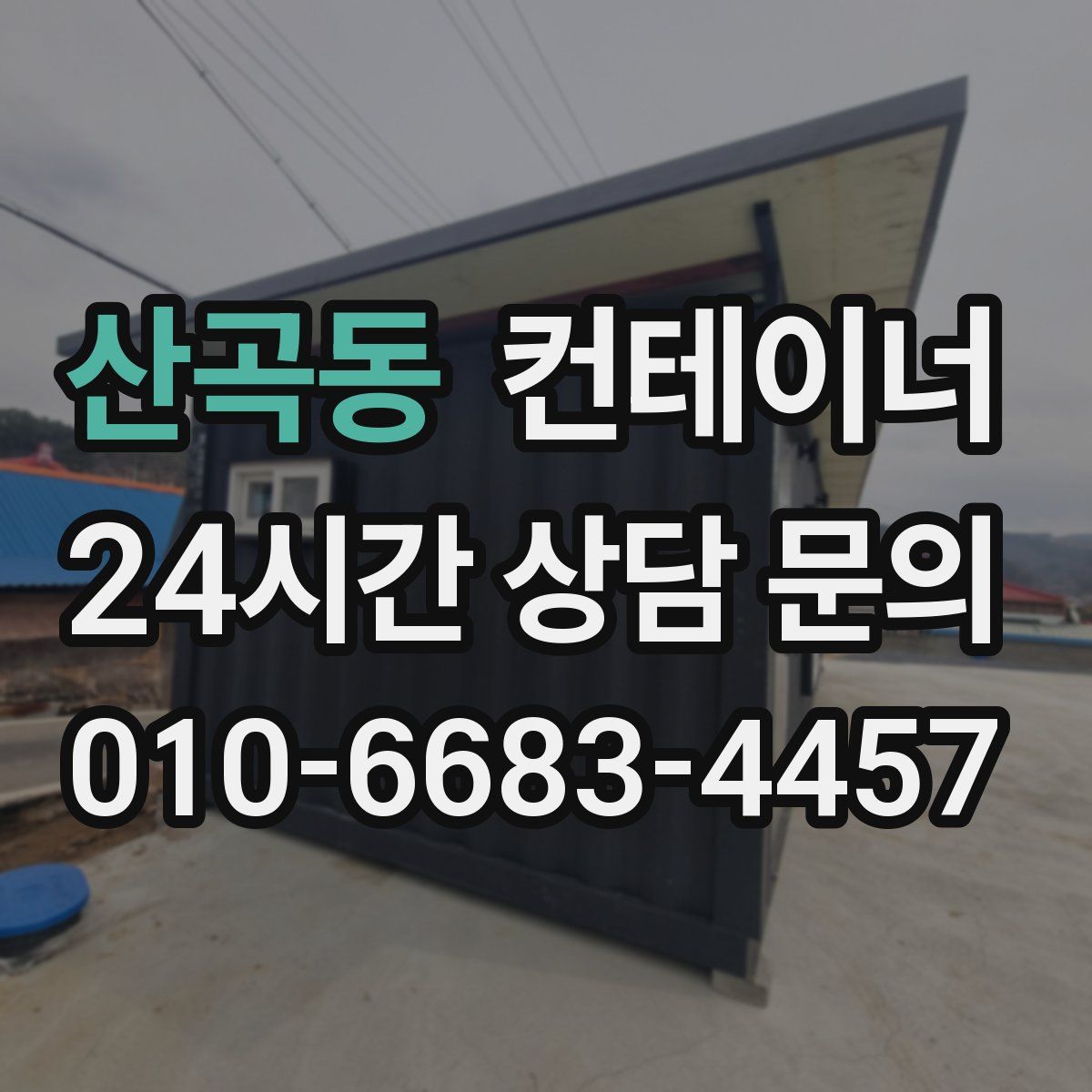 산곡동 컨테이너 매매