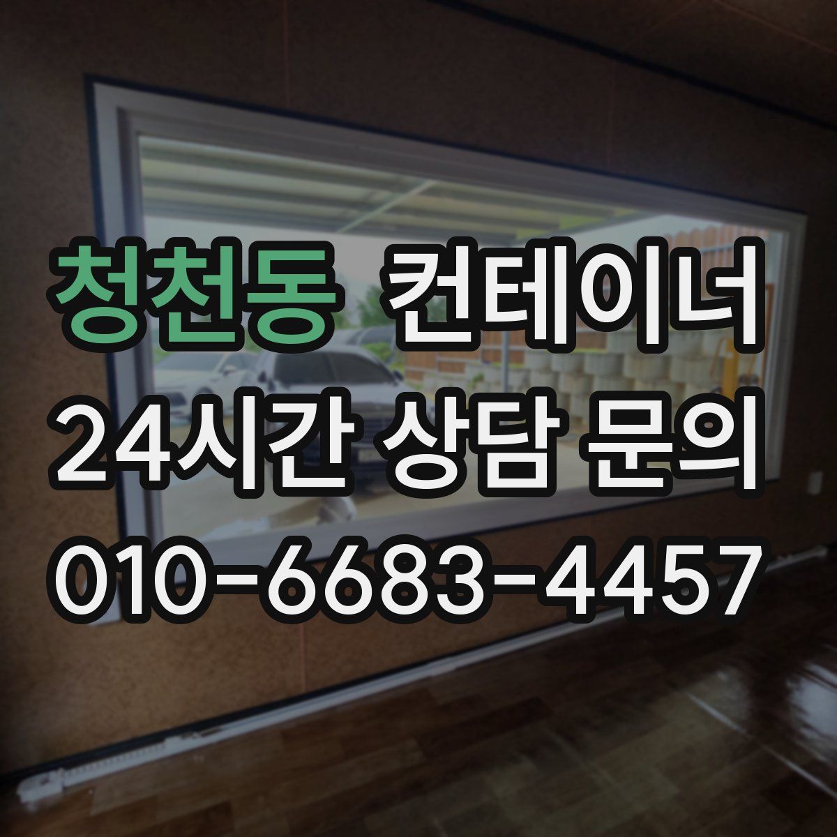 청천동 컨테이너 매매