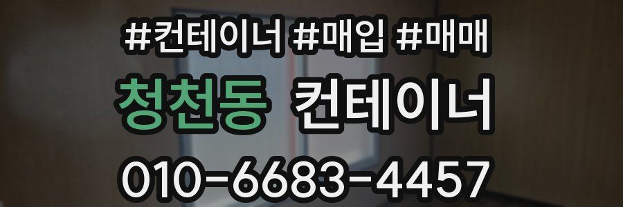 청천동 컨테이너