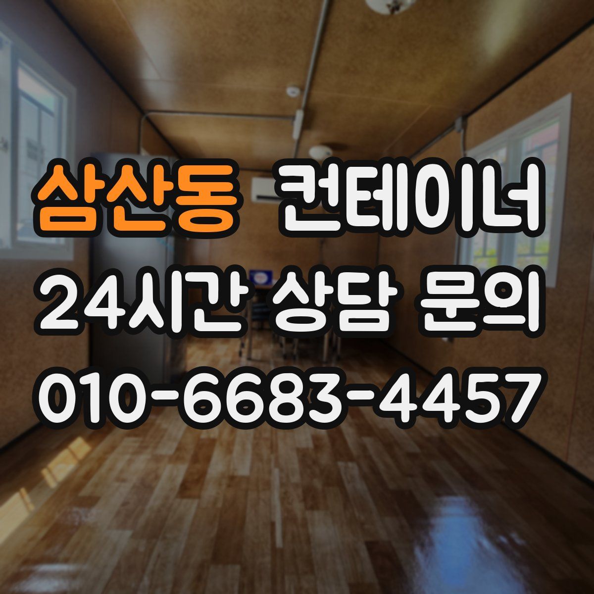 삼산동 컨테이너 매매