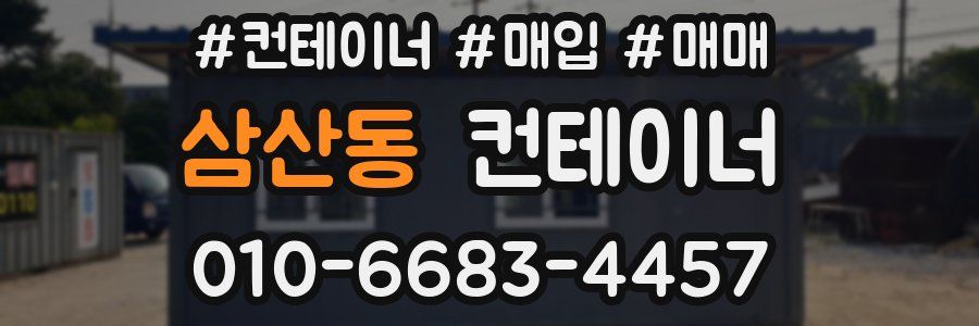삼산동 컨테이너