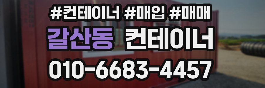 갈산동 컨테이너