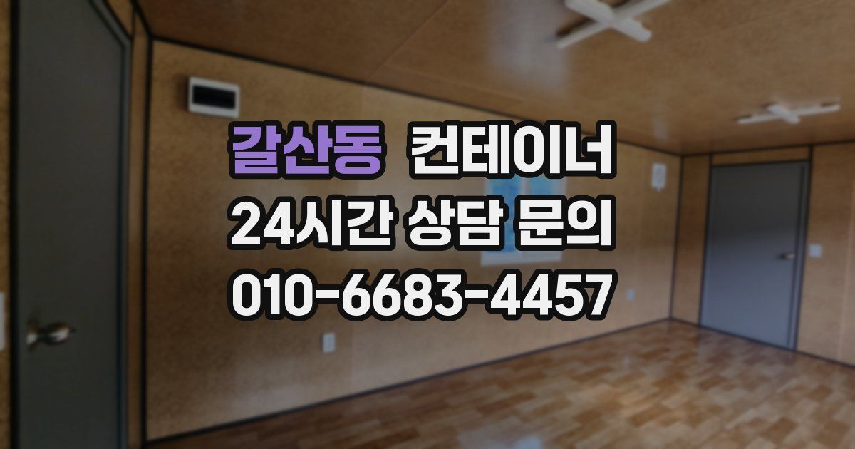 갈산동 컨테이너 매매