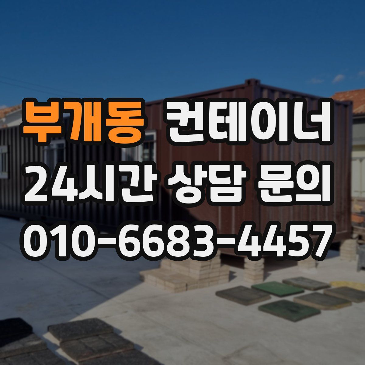 부개동 컨테이너 매매
