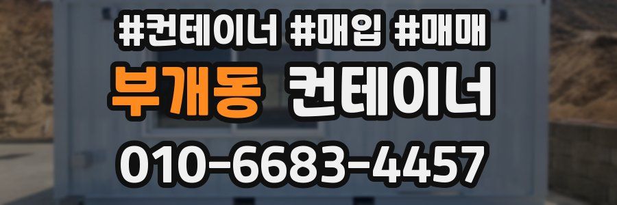 부개동 컨테이너
