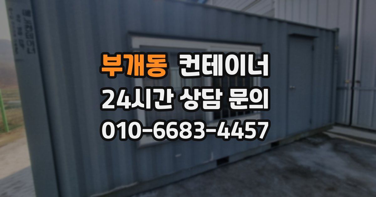 부개동 컨테이너 매매