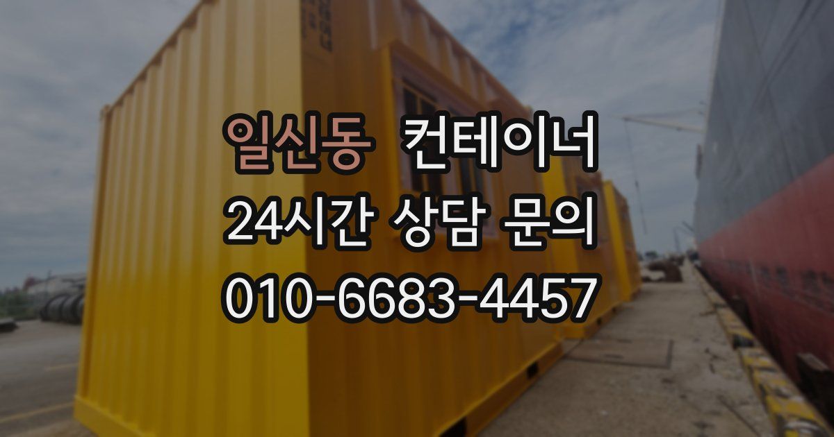 일신동 컨테이너 매매