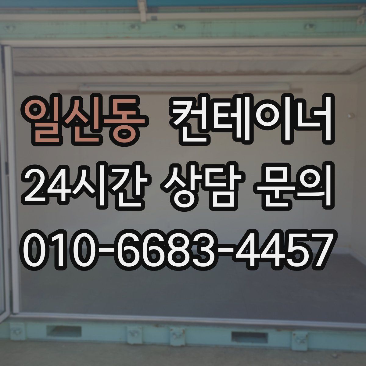 일신동 컨테이너 매매