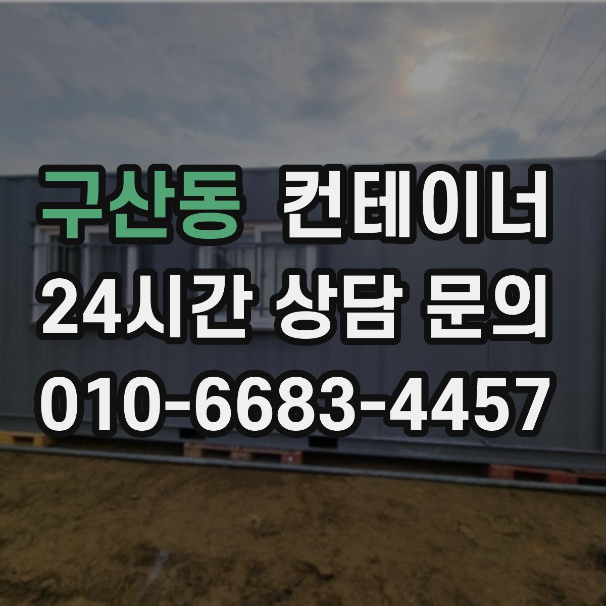 구산동 컨테이너 매매