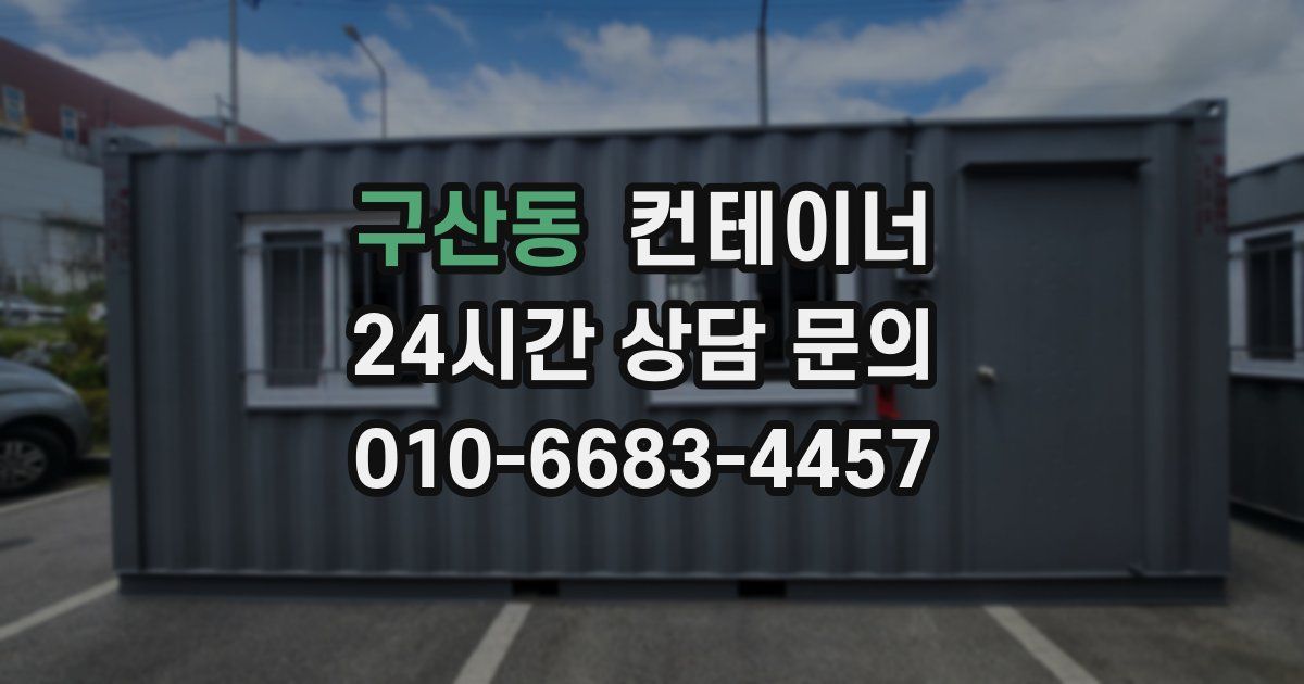 구산동 컨테이너 매매