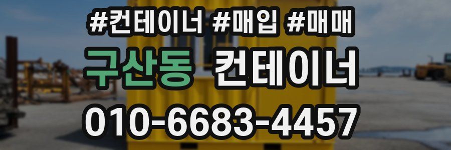 구산동 컨테이너