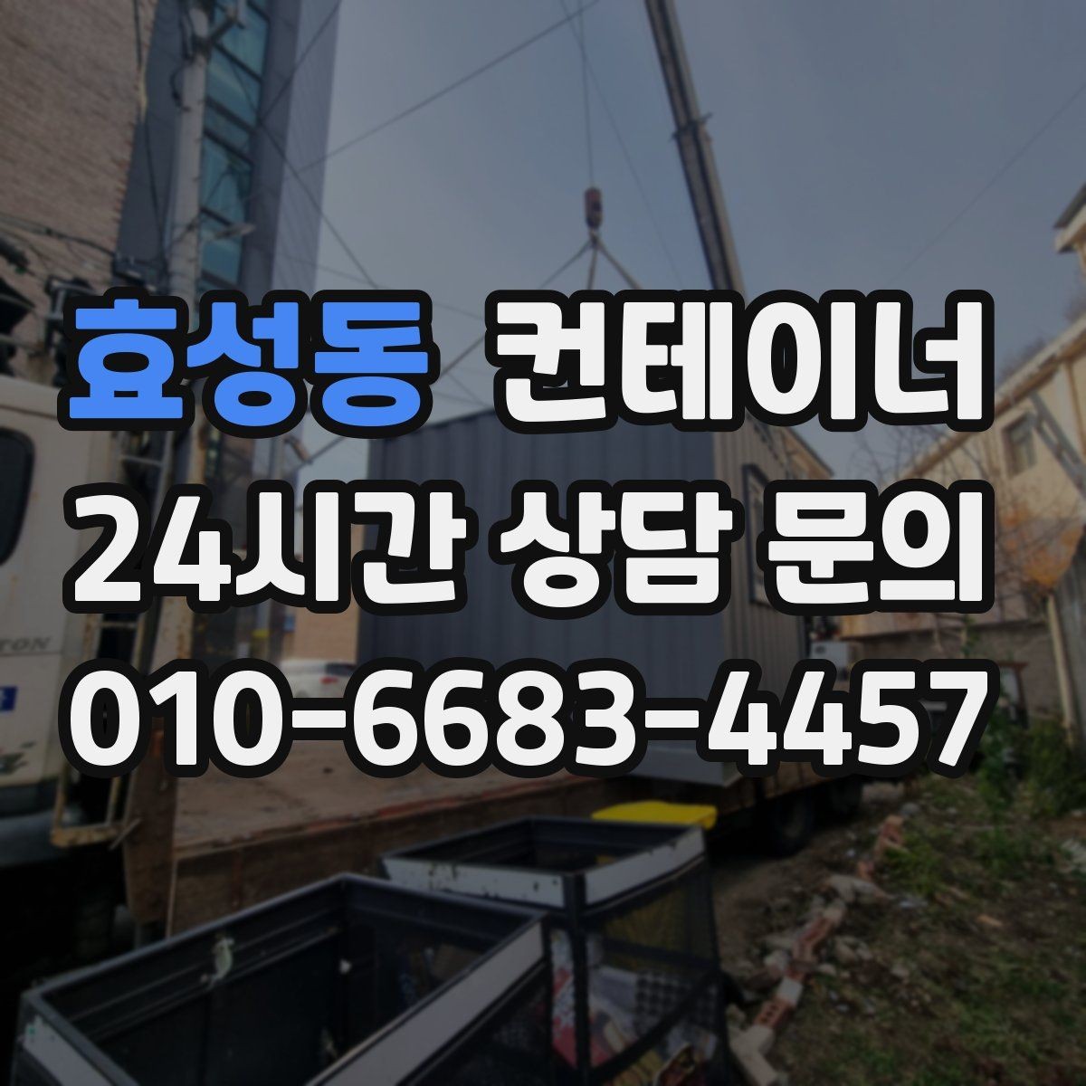 효성동 컨테이너 매매 현장 숙소용 컨테이너를 교체하는 타이밍
