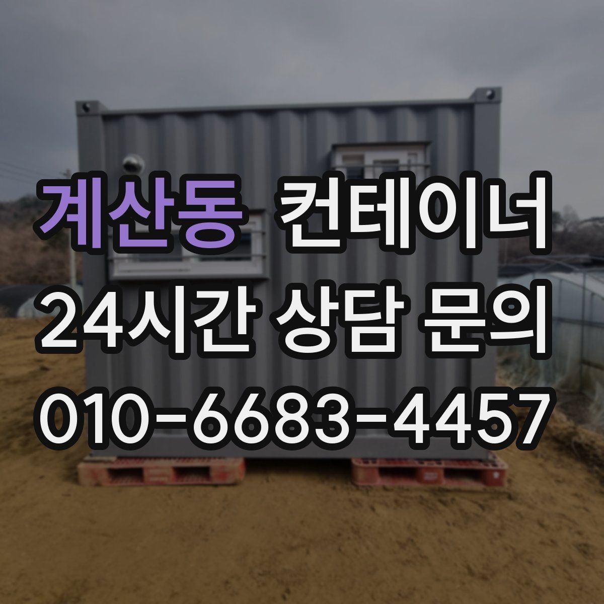 계산동 컨테이너 매매 현장 방문 전 기본 정보를 준비하는 요령