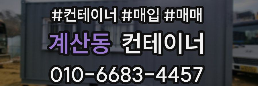 계산동 컨테이너