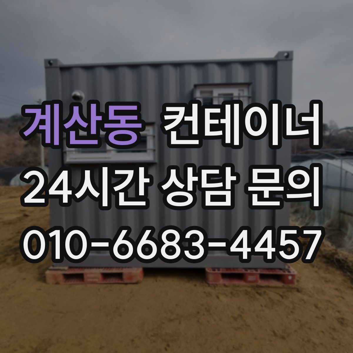 계산동 컨테이너 매매