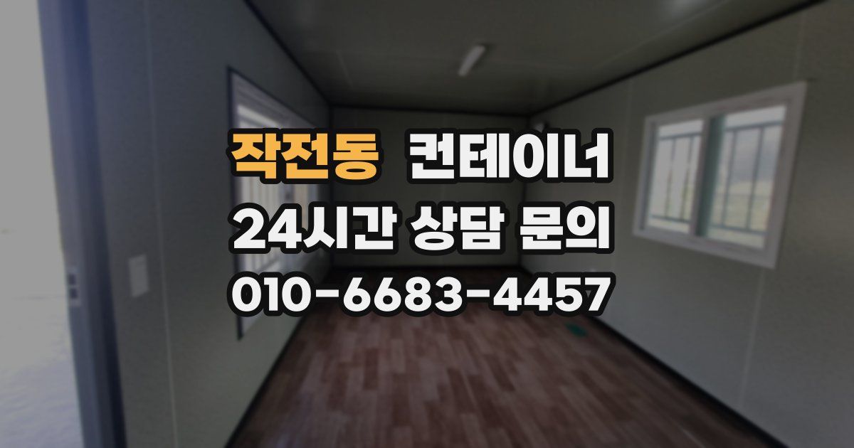 작전동 컨테이너 매매