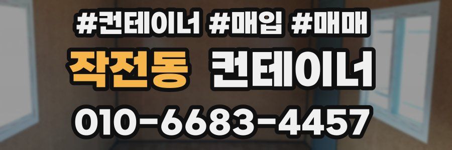 작전동 컨테이너