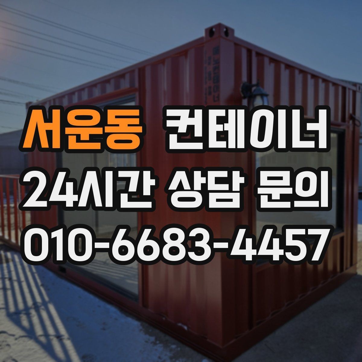 서운동 컨테이너 매매 오피스 컨테이너 상태에 따른 평가 기준