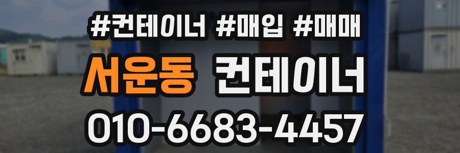 서운동 컨테이너