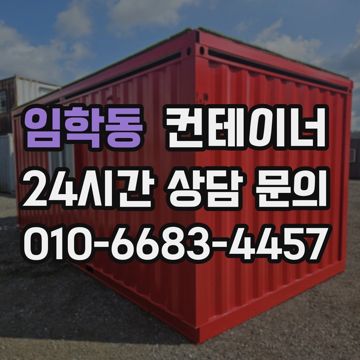 임학동 컨테이너 매매 개조형 컨테이너의 가치 판단 기준