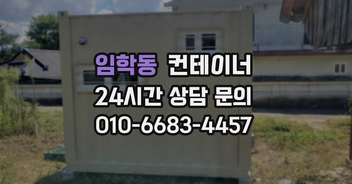 임학동 컨테이너 매매