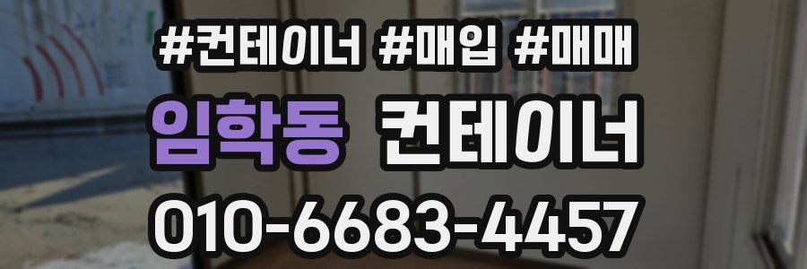 임학동 컨테이너