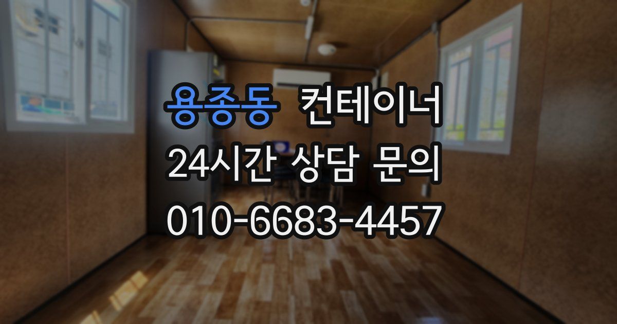 용종동 컨테이너 매매