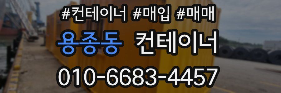 용종동 컨테이너