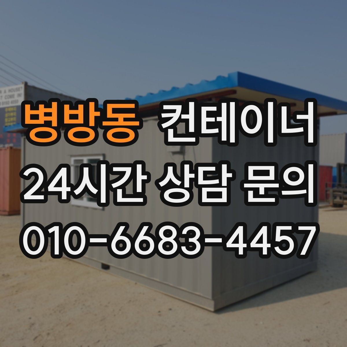 병방동 컨테이너 매매 개인 주택 마당 정리 시 필요한 안내