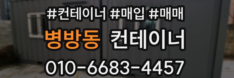 병방동 컨테이너