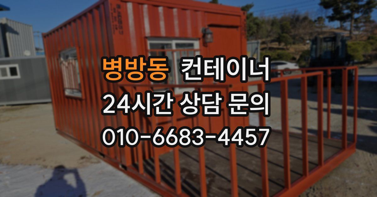 병방동 컨테이너 매매